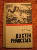До стен рейхстага 1973г