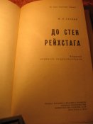 До стен рейхстага 1973г