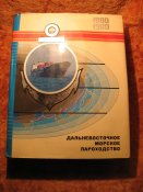 Дальневосточное морское пароходство 1880-1980гг