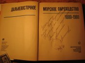 Дальневосточное морское пароходство 1880-1980гг
