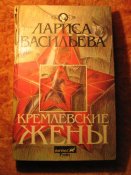 Кремлёвские жёны
