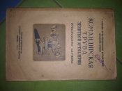 Командирская труба зенитной артилерии руководство службы.