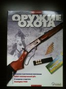 Журнал"Оружие-Охота"
