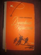 Душевная красота- 1962г