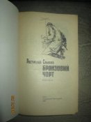Бронзовый черт