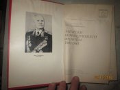 И Конев- Записки командующего фронтом
