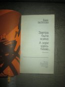 А зори здесь тихие- Завтра была война