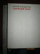 Горячий снег- худ М Рудаков- большой формат