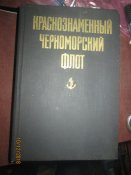 Краснознаменный Черноморский флот