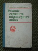 Учебник сержанта инженерных войск.