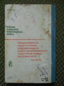 Учебник сержанта инженерных войск.