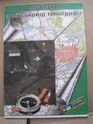 Довідник з військової топографії.   (А4)б