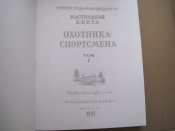 Настольная книга охотника спортсмена  І том.  А5
