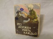 Это должен уметь каждый. (Пособие по мед. подготовке), 1973 г.
