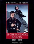 Вернер Хорн - Бронетанковые войска. 1934-1945.jpg