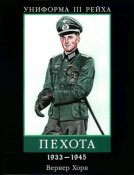Вернер Хорн - Униформа III Рейха. Пехота. 1933-1945.jpg