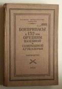 Боеприпасы к 152-мм орудиям наземной и самоходной артиллерии. Руководство. Воениздат 1950 г.