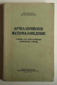 Артиллерийское материаловедение. Воениздат 1960 г.