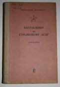 Наставления по стрелковому делу (Извлечения). ППШ, СКС, ВМ 1891/30 г,  обр. 1938 г., ДП и др.
