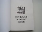 Европейское холодное оружие.  (А5)