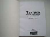 Тактика легкої піхоти для малих підрозділів.  (А5)