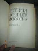 История военного искусства