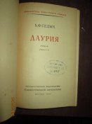 Даурия -1953г