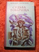 М. Пархомов Судьба товарища