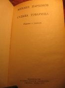 М. Пархомов Судьба товарища