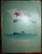 Грамота Главкома ВМФ С. Горшкова + бонус  2-е грамоты.
