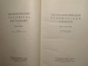 Русско-Английский технический словарь 1971г