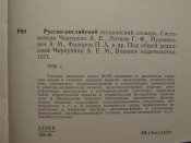 Русско-Английский технический словарь 1971г