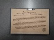подарочный гербарий "Пули Крымской войны" - пуля Куликовского