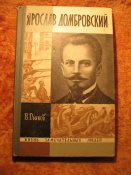 Серия ЖЗЛ Ярослав Домбровский