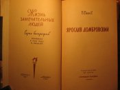 Серия ЖЗЛ Ярослав Домбровский