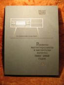 Радиолы, магниторадиолы и магнитолы выпуска 1966-69гг.