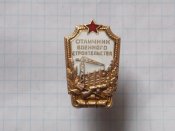 Отличник военного строительства.