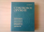 А. Б. Жук "Стрелковое оружие. Револьверы, пистолеты, винтовки, пистолеты-пулеметы, автоматы"