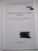 Противопехотная мина МОН-90