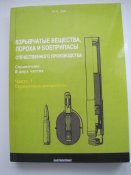 Взрывчатые вещества, пороха и боеприпасы. Часть 1