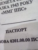 Доки на ППС