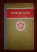 гражданская оборона