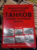 Энциклопедия немецких танков ВОВ