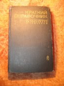 Краткий справочник по отечественным автомобилям и прицепам 1971г