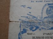Благодарность участнику Великой Отечественной Войны за 1946 год . .