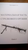 Благонравов - Материальная часть стрелкового оружия Книга 2
