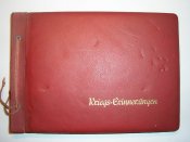 Альбом для фотографий «Kriegs-Erinnerungen» (Военные воспоминания)