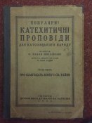 Популярні катехитичні проповіді 1934р