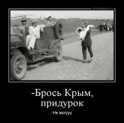 брось крым_ru_bros_krim_pridurok_65351.jpg