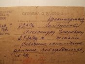 Справка о боевом  ранении красноармейца 24 января 1944 года .